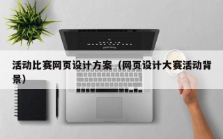 焦作活动比赛网页设计方案（网页设计大赛活动背景）